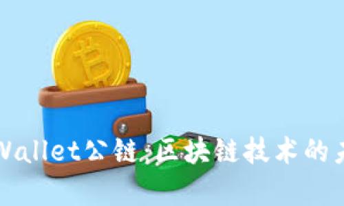 佛萨奇TPWallet公链：区块链技术的未来与创新