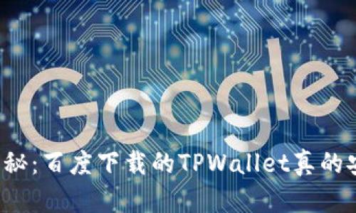 真相揭秘：百度下载的TPWallet真的安全吗？