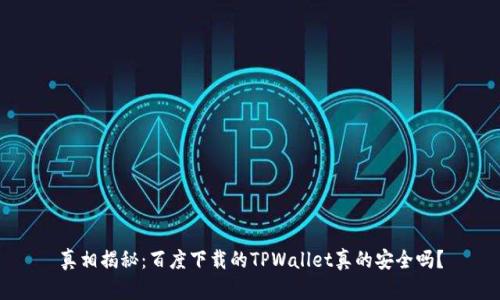 真相揭秘：百度下载的TPWallet真的安全吗？