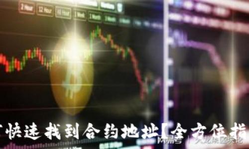  
tpwallet如何快速找到合约地址？全方位指南与实用技巧