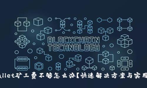 tpwallet矿工费不够怎么办？快速解决方案与实用技巧