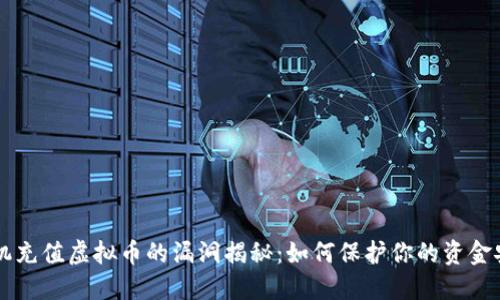 手机充值虚拟币的漏洞揭秘：如何保护你的资金安全