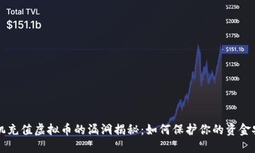 手机充值虚拟币的漏洞揭秘：如何保护你的资金安全