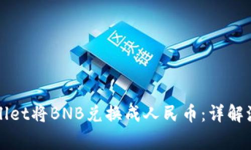 如何通过TPWallet将BNB兑换成人民币：详解流程与注意事项