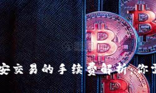 TPWallet在币安交易的手续费解析：你需要知道的一切
