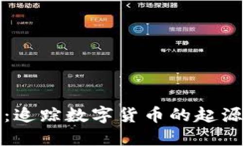 虚拟币图腾：追踪数字货币的起源与未来趋势