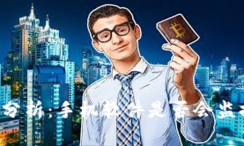 TPWallet安全性分析：手机软件是否会监控你的数字资产？