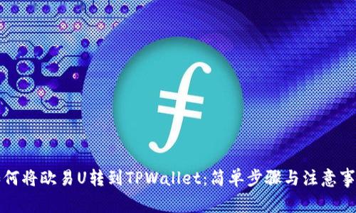 如何将欧易U转到TPWallet：简单步骤与注意事项