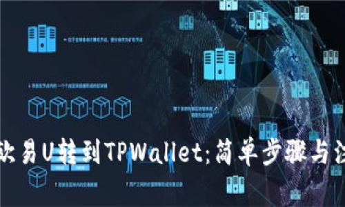 如何将欧易U转到TPWallet：简单步骤与注意事项