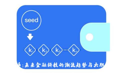 RS虚拟币：未来金融科技的潮流趋势与大胆投资策略
