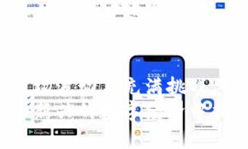   TPWallet: 买原始币的最佳选择与实用指南 / 

 guanjianci TPWallet, 原始币, 数字货币, 钱包应用, 加密资产 /guanjianci 

引言：探索TPWallet与原始币的联系
在这个数字货币迅猛发展的时代，越来越多的人想要通过不同的方式来投资和交易。原始币（也称为“基础币”或“主流币”）如比特币、以太坊等，无疑是投资者们关注的焦点。而TPWallet作为一个跨链数字资产钱包，很多用户都在问：“TPWallet可以买原始币吗？”

什么是TPWallet？
TPWallet是一款全面且功能强大的数字资产管理工具。它不仅支持多种货币，还具备强大的安全性和用户友好的界面。用户可以方便地存储、发送和接收各种数字货币，可以说是新手与老手都能依赖的工具。
随着区块链技术的不断进步，TPWallet也在逐步增加对新币种的支持，其用户群体也在快速扩大。这款钱包的设计理念强调便捷与安全，旨在为用户提供最佳的数字资产管理体验。

原始币：为什么选择投资它们？
原始币是区块链世界的基石。它们具有高度的流通性与市场认知度，吸引了世界各地的投资者。举个例子，比特币是第一种也是最具知名度的数字货币，被许多人视为“数字黄金”。以太坊则因其智能合约功能而广受欢迎，这是技术上的一次重大突破。
这些原始币不仅是市场波动的风向标，更是整个数字货币生态体系的重要组成部分。投资原始币，你不仅是在投资一种资产，更是在参与推动这个新兴技术革命的浪潮。

TPWallet的功能概述
TPWallet的多功能性是它受欢迎的主要原因之一。这款钱包支持多种主流币种，同时也能连接到去中心化交易所（DEX），让用户可以轻松进行交易。同时，它还支持多链操作，用户能够在不同区块链之间无缝切换。
TPWallet还具有强大的安全性，用户的私钥存储在本地，确保即使网络被攻击也能保障资产的安全。此外，它提供了实时的市场行情数据，帮助用户做出更明智的投资决策。

如何在TPWallet中购买原始币？
在TPWallet中购买原始币的过程极为简单。首先，用户需要下载并安装TPWallet应用，然后创建一个账户。创建账户时，系统会生成一组独特的私钥。务必妥善保存这些信息，因为失去私钥就意味着失去对资产的控制权。
在账户创建并登录后，用户可以通过以下步骤购买原始币：
ol
listrong充值法币：/strong若想购买原始币，用户首先需要通过信用卡或法币充值账户。TPWallet支持多种充值方式，具体可查阅钱包内的指南。/li
listrong选择币种：/strong在充值完成后，导航至“市场”或“交易”页面，选择想要购买的原始币。/li
listrong下单交易：/strong输入想要购买的金额，确认交易后，系统会显示交易信息，确保无误后提交交易。/li
listrong完成交易：/strong交易完成后，原始币将自动存入用户的TPWallet账户中，用户可随时查看余额。/li
/ol

TPWallet的优势与挑战
尽管TPWallet在购买和管理原始币方面有明显优势，但也并非没有挑战。例如，市场的波动性使得交易风险加大，用户必须具备一定的风险承受能力。
与此同时，TPWallet的用户界面虽然友好，但对于一些毫无经验的新手来说，仍需花时间去熟悉钱包的各项功能。用户工作流程的复杂性可能在某种程度上影响初次用户的体验。

如何最大化利用TPWallet？
要最大化利用这个强大的工具，用户可以关注以下几点：
ul
listrong安全第一：/strong确保定期更新软件，保持私钥安全，不轻信陌生链接和钓鱼网站。/li
listrong学习与研究：/strong通过阅读市场分析和参与社区讨论，保持对行情的敏锐度。/li
listrong分散投资：/strong不要将所有资产集中在一个币种上，分散投资可以有效降低风险。/li
/ul

TPWallet与其他钱包的对比
市场上有众多数字钱包，不同钱包有着不同的特点。与其他传统钱包相比，TPWallet的去中心化特性使得用户更能掌控自己的资产。相较于某些交易所钱包，TPWallet的安全性更高，因为用户的私钥不会被存储在服务器上。
同时，TPWallet的用户界面和交互设计相对简易，尤其适合新手用户。而且，由于其支持多链，用户能够在更广泛的生态系统环境中进行交易，无疑是极大的优越性。

总结
TPWallet不仅让用户在购买原始币的过程中变得轻松和安全，同时也为投资者提供了一个管理资产的高效平台。尽管市场波动且充满挑战，但通过合理的投资策略和对TPWallet的熟练使用，用户依然可以在这个数字货币的浪潮中把握机会。
是否选择TPWallet进行原始币的交易，最终取决于每位用户的自身需求与风险承受能力。希望每一位投资者都能在这个新兴的数字经济中找到属于自己的位置。