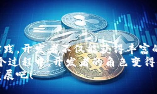 示例：  
jiaoti虚拟币钱包源码揭秘：2023年最新开发指南与资源推荐/jiaoti  

虚拟币, 钱包源码, 区块链, 加密货币, 开发资源/guanjianci  

引言  
在当今的数字经济时代，虚拟币的普及正在推动越来越多的人对区块链技术的关注。尤其是虚拟币钱包，它不仅是存储和交易数字资产的工具，同时也是用户体验和安全性的关键所在。随着市场对虚拟币的需求不断增长，开发一个安全且用户友好的钱包显得尤为重要。本文将深入探讨虚拟币钱包源码的获取途径和开发过程，同时分享一些优秀的资源和开发技巧。  

虚拟币钱包的基础知识  
在进入源码讨论之前，了解虚拟币钱包的基本原理是很有必要的。虚拟币钱包可以简单地理解为储存虚拟资产的容器，但它的背后却隐藏着复杂的加密技术和网络协议。虚拟币钱包主要有两种类型：热钱包和冷钱包。热钱包与互联网连接，方便用户随时交易，而冷钱包则是离线存储，更加安全。  
虚拟币钱包的主要功能包括创建新钱包、导入现有钱包、发送和接收虚拟币、查看交易历史等。为了实现这些功能，开发者需要对区块链技术有一定的了解，包括公钥与私钥的生成、交易的签名与验证等。  

虚拟币钱包源码的获取途径  
获取虚拟币钱包的源码可能看似复杂，但实际上有许多现成的资源可以帮助开发者快速入门。许多人问，虚拟币钱包的源码到底在哪里能够找到？  
1. **GitHub**：这是开发者的天堂，很多开源项目都在这上面托管。搜索“cryptocurrency wallet”或者“blockchain wallet”就能找到许多公开的源码。这些项目通常附带详细的文档，便于开发者理解和修改。  
例如，像codeElectrum/code钱包和codeMyEtherWallet/code这样的项目，都是非常成熟的开源钱包，开发者可以直接浏览它们的代码，进行学习和自定义。  
2. **区块链社区**：很多区块链项目社区都有自己的开发者论坛或聊天群，例如Reddit、Telegram等。在这些地方，开发者分享他们的经验和源码，也会发布一些源码的下载链接。  
3. **开发者文档**：许多主流虚拟币项目都会提供开发者API和SDK，这里有时会附带相关源码。比如Ethereum、Bitcoin以及Ripple等，都是较为成熟的区块链项目，它们的文档中包括钱包的创建、交易签名等基础功能的实现方式。  

开发虚拟币钱包的基本步骤  
掌握源码的获取途径后，接下来需要了解如何开发一个虚拟币钱包。这里将大致分为几个步骤进行描述。  
1. **选择编程语言**：开发虚拟币钱包的第一步是选择合适的编程语言。常见的语言包括JavaScript、Python、Java和C  等。JavaScript适合开发Web钱包，而Python则在开发桌面和移动钱包时非常灵活。  
2. **了解区块链网络**：选择了一种编程语言后，开发者需要深入了解目标区块链网络的基本协议和工作原理。不同的区块链可能在数据结构、交易模型和共识机制等方面有所不同。  
3. **获取钱包地址**：钱包的核心是公钥和私钥。开发者需要实现公钥和私钥的生成逻辑。可以使用现成的库，比如在JavaScript中可以使用codebitcoinjs-lib/code库来生成比特币的公私钥对。  
4. **构建交易功能**：创建钱包后，用户需要能够发送和接收虚拟币。这需要实现交易的构建、签名和广播等逻辑。这里，可以参考现有项目的代码，借鉴其实现方法。  
5. **用户界面设计**：一个友好的用户界面对于钱包的使用至关重要。开发者可以使用React、Vue等前端框架来设计和实现用户界面，确保用户在使用时能够方便地操作。  

确保安全性  
在开发虚拟币钱包的过程中，安全性是一个永恒的话题。钱包的安全直接关系到用户的资产安全，因此开发者必须对此给予充分重视。  
1. **私钥加密**：确保用户的私钥始终处于加密状态。使用强大的加密算法保护私钥，这样即使钱包被盗，攻击者也无法轻易获取用户的资金。  
2. **双因素认证**：启用双因素认证可以为用户提供额外的安全保障。用户在进行重要操作时，需要输入手机上的验证码，增加了黑客攻击的难度。  
3. **定期安全审计**：发布产品后，开发团队要定期对代码进行安全审计，修复可能存在的漏洞。这不仅能够保护用户资产，也能提升项目的信誉度。  

总结与展望  
随着虚拟币市场的不断成熟，虚拟币钱包的开发也在不断进步。了解如何获取源码、开发步骤和安全性的重要性，对于希望进入这一领域的开发者尤为重要。通过学习和实践，开发者不仅能获得丰富的知识，还能参与到这个充满机遇和挑战的行业中。  
未来，随着区块链技术的不断演进，新一代的钱包将会更加智能、更人性化。无论是传统金融机构还是创新的初创公司，都在积极探索如何将虚拟币与现实经济结合。在这个过程中，开发者的角色变得愈加重要，他们不仅仅是代码的书写者，更是未来金融生态的一部分。  
如果你对开发虚拟币钱包感兴趣，建议从小项目入手，不断积累经验，随着技术水平的提高，未来你可以创造出更具影响力的应用。让我们共同期待虚拟币钱包在未来的发展吧！