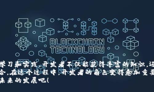 示例：  
jiaoti虚拟币钱包源码揭秘：2023年最新开发指南与资源推荐/jiaoti  

虚拟币, 钱包源码, 区块链, 加密货币, 开发资源/guanjianci  

引言  
在当今的数字经济时代，虚拟币的普及正在推动越来越多的人对区块链技术的关注。尤其是虚拟币钱包，它不仅是存储和交易数字资产的工具，同时也是用户体验和安全性的关键所在。随着市场对虚拟币的需求不断增长，开发一个安全且用户友好的钱包显得尤为重要。本文将深入探讨虚拟币钱包源码的获取途径和开发过程，同时分享一些优秀的资源和开发技巧。  

虚拟币钱包的基础知识  
在进入源码讨论之前，了解虚拟币钱包的基本原理是很有必要的。虚拟币钱包可以简单地理解为储存虚拟资产的容器，但它的背后却隐藏着复杂的加密技术和网络协议。虚拟币钱包主要有两种类型：热钱包和冷钱包。热钱包与互联网连接，方便用户随时交易，而冷钱包则是离线存储，更加安全。  
虚拟币钱包的主要功能包括创建新钱包、导入现有钱包、发送和接收虚拟币、查看交易历史等。为了实现这些功能，开发者需要对区块链技术有一定的了解，包括公钥与私钥的生成、交易的签名与验证等。  

虚拟币钱包源码的获取途径  
获取虚拟币钱包的源码可能看似复杂，但实际上有许多现成的资源可以帮助开发者快速入门。许多人问，虚拟币钱包的源码到底在哪里能够找到？  
1. **GitHub**：这是开发者的天堂，很多开源项目都在这上面托管。搜索“cryptocurrency wallet”或者“blockchain wallet”就能找到许多公开的源码。这些项目通常附带详细的文档，便于开发者理解和修改。  
例如，像codeElectrum/code钱包和codeMyEtherWallet/code这样的项目，都是非常成熟的开源钱包，开发者可以直接浏览它们的代码，进行学习和自定义。  
2. **区块链社区**：很多区块链项目社区都有自己的开发者论坛或聊天群，例如Reddit、Telegram等。在这些地方，开发者分享他们的经验和源码，也会发布一些源码的下载链接。  
3. **开发者文档**：许多主流虚拟币项目都会提供开发者API和SDK，这里有时会附带相关源码。比如Ethereum、Bitcoin以及Ripple等，都是较为成熟的区块链项目，它们的文档中包括钱包的创建、交易签名等基础功能的实现方式。  

开发虚拟币钱包的基本步骤  
掌握源码的获取途径后，接下来需要了解如何开发一个虚拟币钱包。这里将大致分为几个步骤进行描述。  
1. **选择编程语言**：开发虚拟币钱包的第一步是选择合适的编程语言。常见的语言包括JavaScript、Python、Java和C  等。JavaScript适合开发Web钱包，而Python则在开发桌面和移动钱包时非常灵活。  
2. **了解区块链网络**：选择了一种编程语言后，开发者需要深入了解目标区块链网络的基本协议和工作原理。不同的区块链可能在数据结构、交易模型和共识机制等方面有所不同。  
3. **获取钱包地址**：钱包的核心是公钥和私钥。开发者需要实现公钥和私钥的生成逻辑。可以使用现成的库，比如在JavaScript中可以使用codebitcoinjs-lib/code库来生成比特币的公私钥对。  
4. **构建交易功能**：创建钱包后，用户需要能够发送和接收虚拟币。这需要实现交易的构建、签名和广播等逻辑。这里，可以参考现有项目的代码，借鉴其实现方法。  
5. **用户界面设计**：一个友好的用户界面对于钱包的使用至关重要。开发者可以使用React、Vue等前端框架来设计和实现用户界面，确保用户在使用时能够方便地操作。  

确保安全性  
在开发虚拟币钱包的过程中，安全性是一个永恒的话题。钱包的安全直接关系到用户的资产安全，因此开发者必须对此给予充分重视。  
1. **私钥加密**：确保用户的私钥始终处于加密状态。使用强大的加密算法保护私钥，这样即使钱包被盗，攻击者也无法轻易获取用户的资金。  
2. **双因素认证**：启用双因素认证可以为用户提供额外的安全保障。用户在进行重要操作时，需要输入手机上的验证码，增加了黑客攻击的难度。  
3. **定期安全审计**：发布产品后，开发团队要定期对代码进行安全审计，修复可能存在的漏洞。这不仅能够保护用户资产，也能提升项目的信誉度。  

总结与展望  
随着虚拟币市场的不断成熟，虚拟币钱包的开发也在不断进步。了解如何获取源码、开发步骤和安全性的重要性，对于希望进入这一领域的开发者尤为重要。通过学习和实践，开发者不仅能获得丰富的知识，还能参与到这个充满机遇和挑战的行业中。  
未来，随着区块链技术的不断演进，新一代的钱包将会更加智能、更人性化。无论是传统金融机构还是创新的初创公司，都在积极探索如何将虚拟币与现实经济结合。在这个过程中，开发者的角色变得愈加重要，他们不仅仅是代码的书写者，更是未来金融生态的一部分。  
如果你对开发虚拟币钱包感兴趣，建议从小项目入手，不断积累经验，随着技术水平的提高，未来你可以创造出更具影响力的应用。让我们共同期待虚拟币钱包在未来的发展吧！