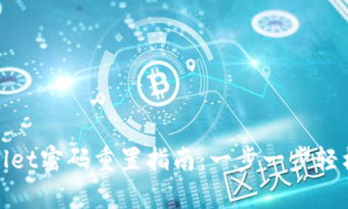 tpwallet密码重置指南：一步一步轻松操作