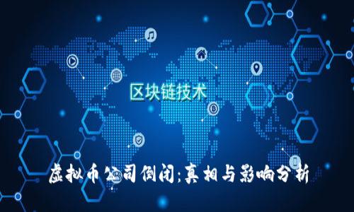 虚拟币公司倒闭：真相与影响分析