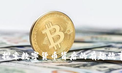 虚拟币趣闻：探索数字货币背后的有趣故事和惊人事实