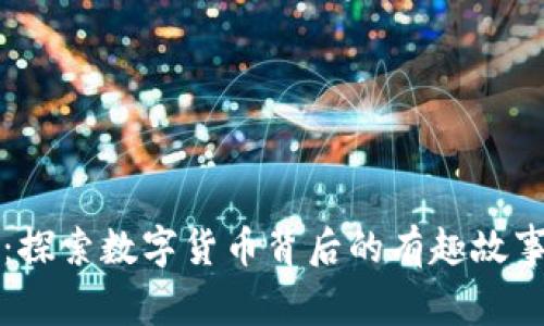 虚拟币趣闻：探索数字货币背后的有趣故事和惊人事实