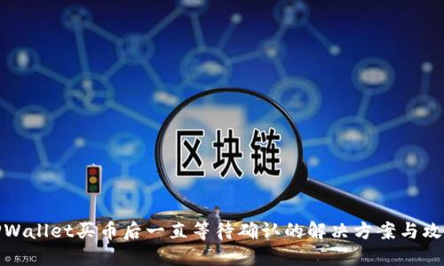 TPWallet买币后一直等待确认的解决方案与攻略