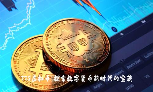 TTS虚拟币:探索数字货币新时代的宝藏