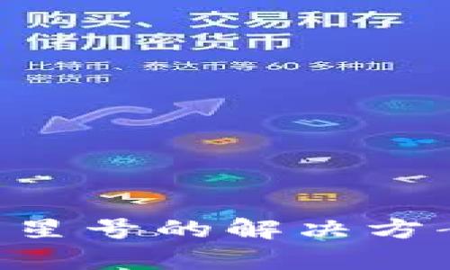 TPWallet资产显示星号的解决方案：彻底排查与修复