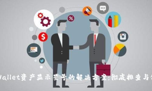 TPWallet资产显示星号的解决方案：彻底排查与修复