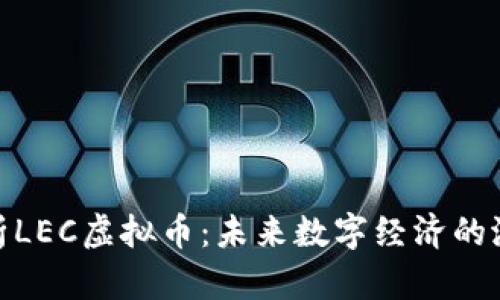 : 深入解析LEC虚拟币:未来数字经济的潜力与挑战