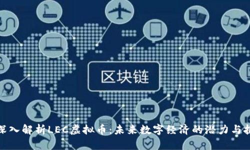 : 深入解析LEC虚拟币:未来数字经济的潜力与挑战