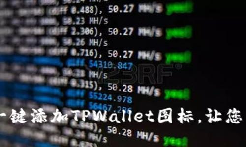 : 轻松上手:如何一键添加TPWallet图标,让您的数字钱包更便捷