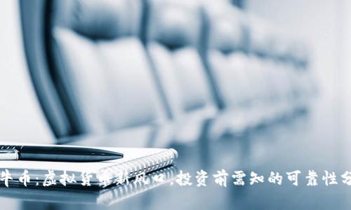 牧牛币：虚拟货币新风口，投资前需知的可靠性分析