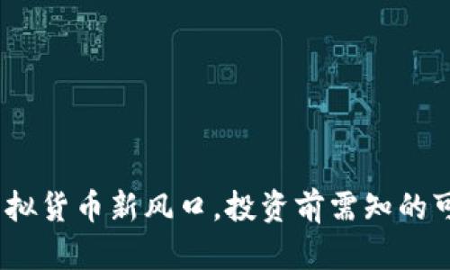 牧牛币：虚拟货币新风口，投资前需知的可靠性分析