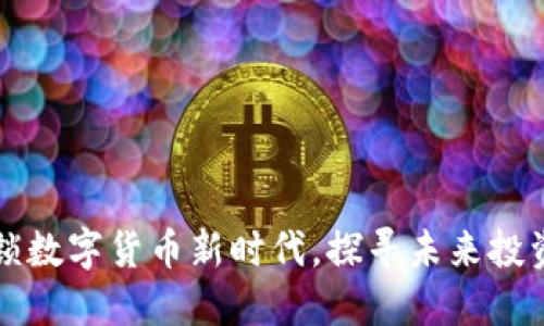 虚拟币L：解锁数字货币新时代，探寻未来投资的无限可能