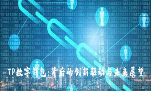 TP数字钱包：背后的创新驱动与未来展望