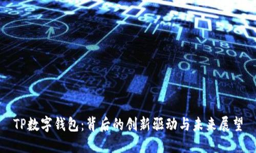 TP数字钱包：背后的创新驱动与未来展望