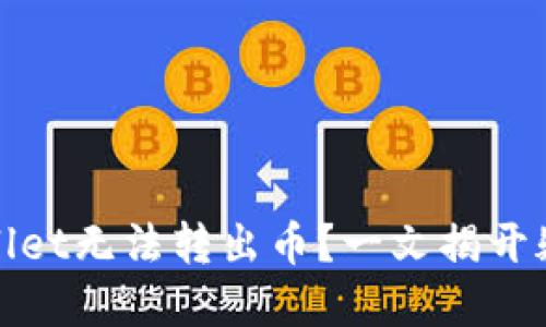: 为什么TPWallet无法转出币?一文揭开疑惑与解决方案
