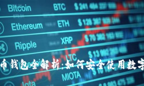  虚拟币钱包全解析：如何安全使用数字货币？