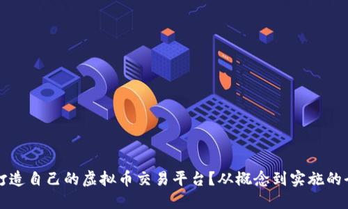 如何成功打造自己的虚拟币交易平台?从概念到实施的全方位指南