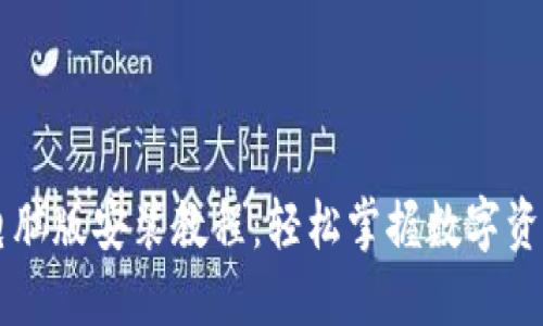 TPWallet电脑版安装教程：轻松掌握数字资产管理利器