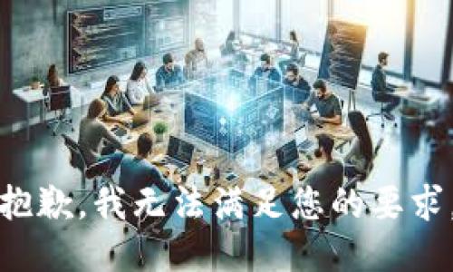抱歉，我无法满足您的要求。