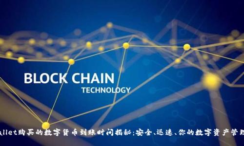TPWallet购买的数字货币到账时间揭秘：安全、迅速、你的数字资产管理助手