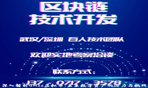 
深入解析GMcc虚拟币：未来数字资产的潜力与挑战