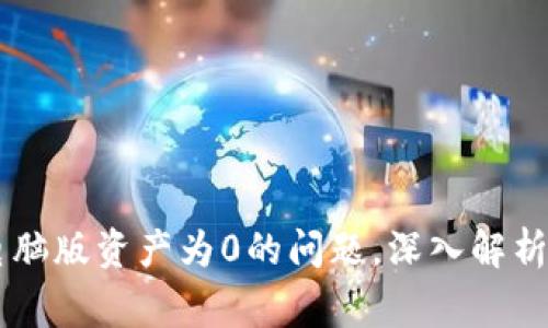 解决TPWallet电脑版资产为0的问题，深入解析与常见解决方案