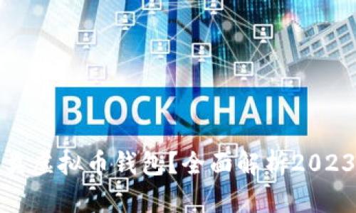 如何选择多种类虚拟币钱包？全面解析2023年最热门选择