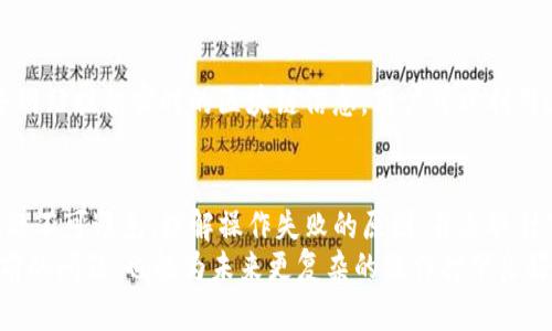   tpwallet操作失败的原因与解决方案分析 / 

 guanjianci tpwallet, 操作失败, 数字钱包, 解决方案, 用户体验 /guanjianci 

一、引言
在当今数字货币迅速发展的时代，数字钱包的使用已经变得愈发普遍。tpwallet作为一个新兴的数字货币钱包，凭借其便捷性和安全性受到了许多用户的青睐。然而，有些用户在使用过程中遇到操作失败的问题，这无疑影响了他们的用户体验。本文将深入探讨tpwallet操作失败的原因以及相应的解决方案。

二、tpwallet操作失败的常见原因
操作失败的原因多种多样，我们可以从技术性问题、用户操作失误以及网络环境等多个方面来分析。理解这些原因，不仅有助于用户及时解决问题，也能增强他们的使用信心。

h41. 网络连接问题/h4
首先，网络连接不稳定是导致tpwallet操作失败的一个重要原因。数字钱包的使用需要实时与区块链网络进行交互。如果用户的互联网连接不稳定，可能会导致交易延迟或失败。尤其是在高峰时段，网络拥堵的现象更加明显，这给用户的操作带来了困扰。

h42. 钱包软件版本过旧/h4
另外，使用的tpwallet版本过旧，也可能导致操作错误。随着技术的不断进步，钱包软件会进行更新以修复漏洞、增强安全性和增加新功能。如果用户未及时更新，可能会在交易或提现等操作中遇到问题。

h43. 用户操作失误/h4
有时候，用户自身的操作不规范也会引发失败。比如，输入错误的交易信息、选择错误的网络等，都会导致交易无法完成。虽然这种情况在使用数字钱包时并不少见，但仍然是一个很大的问题，尤其是对于新手用户来说。

h44. 交易费用不足/h4
此外，交易费用不足也可能成为障碍。在数字货币的世界中，交易需要支付一定的手续费。如果用户的账户余额不足以覆盖这些费用，交易将无法进行。用户需要在操作之前核实自己的账户余额，确保有足够的资金进行交易。

h45. 区块链网络拥堵/h4
最后，区块链网络本身的拥堵亦是导致操作失败的原因之一。在交易量较大时，网络可能会出现处理延迟，交易的确认时间也随之延长。对于那些急于完成交易的用户而言，等待的时间在心理上可能会产生不满，从而“抱怨”操作失败。

三、解决方案和建议
针对上述原因，用户可以采取相应的措施提高操作的成功率。以下是一些建议和解决方案，希望能帮助大家更流畅地使用tpwallet。

h41. 确保网络稳定/h4
在进行tpwallet操作之前，首先要确保网络连接的稳定性。用户可以尝试连接不同的网络，或选择使用有线连接以保证信号更强烈。这对于数字钱包的正常使用至关重要，尤其是在需要大量数据传输的场合。

h42. 更新钱包软件/h4
其次，定期检查并更新wallet软件至关重要。tpwallet的开发团队时常推出新版本，修复已知问题和漏洞。用户可以在应用商店中查看是否有可用的更新，确保使用的是最新版本，以获取最佳的使用体验。

h43. 学习使用规范/h4
对于新用户来说，熟悉tpwallet的操作指南是避免失误的重要一步。了解每一项操作的标准流程，特别是如何正确输入交易信息和选择网络，可以减少出错的机会。同时，网络上也有许多教程与经验分享，用户可以积极参与讨论，向其他用户学习。

h44. 确认交易费用/h4
确保账户余额充足，以支付所需的交易费用，这也是关键的一步。在进行交易前，用户应该提前核实自己的余额，确保不会因为手续费不足而导致交易失败。一些用户在进行大额交易时，更应考虑相关的费用及其影响。

h45. 关注区块链网络状态/h4
最后，关注区块链网络的状态、交易量和手续费波动，不仅能帮助用户更好地把握交易时机，同时也能有效避免不必要的等待。有很多网站提供实时的区块链信息，用户可以利用这些工具提前规划自己的交易。

四、总结
tpwallet作为一款新时代的数字钱包，其在安全性和用户便利性方面的优势是显而易见的。然而，在实际使用过程中，操作失败的问题不可避免。理解操作失败的原因，并采取针对性的解决方案，将能够显著提升用户的使用体验，增强他们对数字钱包的信心。
此外，随着数字货币技术的不断发展，钱包功能的不断完善，用户的需求也会不断变化。因此，掌握这些基础知识，不仅有助于解决当前的问题，也能为未来更复杂的操作打下良好的基础。