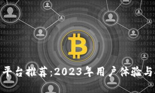 最优虚拟币交易平台推荐:2023年用户体验与安全性全面评测