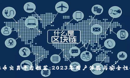最优虚拟币交易平台推荐:2023年用户体验与安全性全面评测