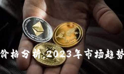 RMC虚拟币价格分析:2023年市场趋势与未来展望