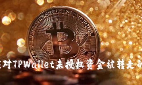 如何应对TPWallet未授权资金被转走的风险?