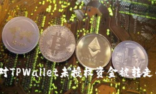 如何应对TPWallet未授权资金被转走的风险?