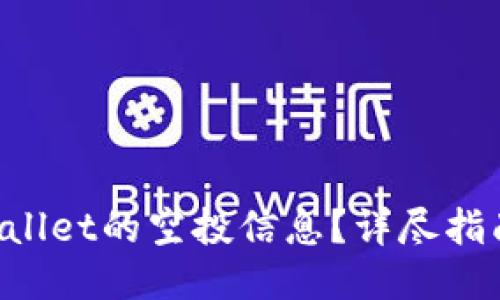 如何查看TPWallet的空投信息？详尽指南与技巧分享！