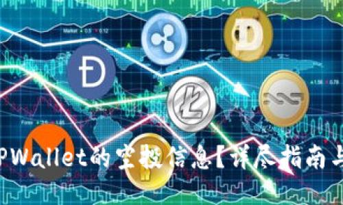如何查看TPWallet的空投信息？详尽指南与技巧分享！